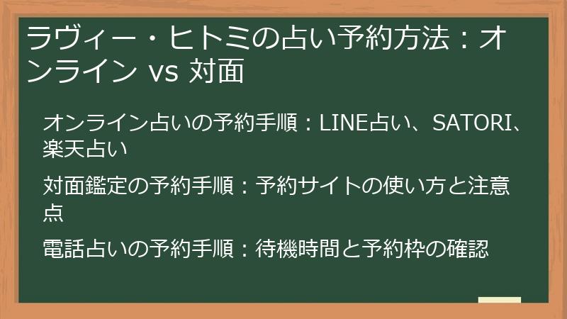 ラヴィー・ヒトミの占い予約方法：オンライン vs 対面