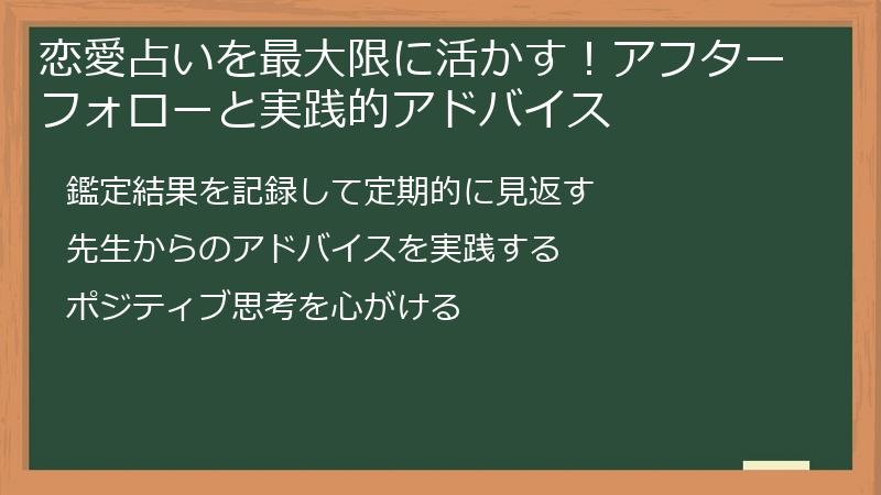 恋愛占いを最大限に活かす！アフターフォローと実践的アドバイス