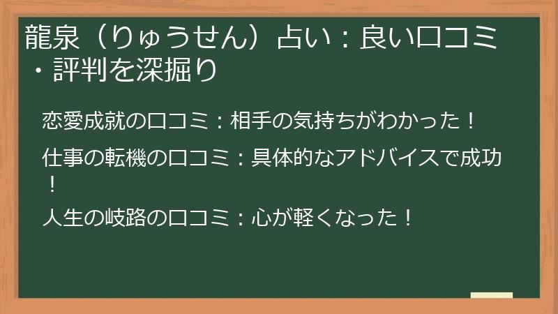 龍泉（りゅうせん）占い：良い口コミ・評判を深掘り