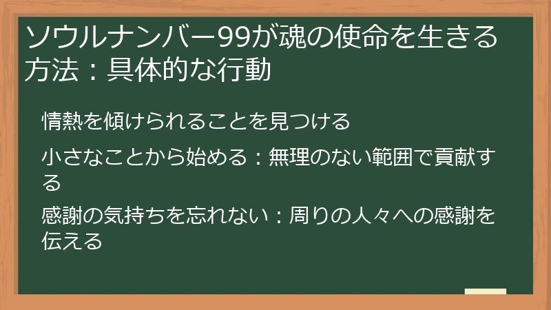 ソウルナンバー99が魂の使命を生きる方法：具体的な行動