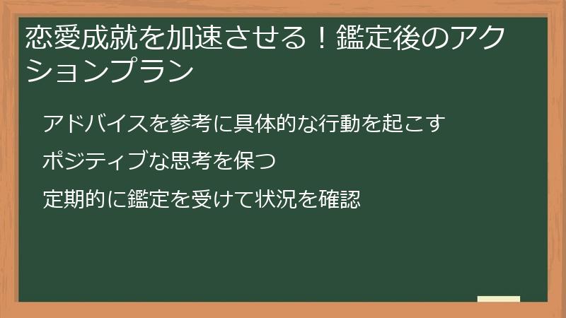 恋愛成就を加速させる！鑑定後のアクションプラン