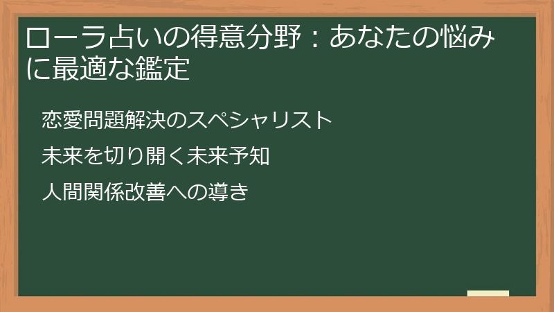 ローラ占いの得意分野：あなたの悩みに最適な鑑定