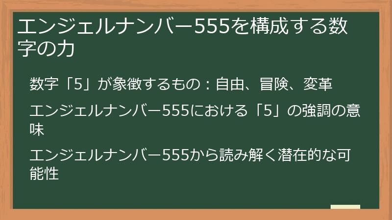 エンジェルナンバー555を構成する数字の力