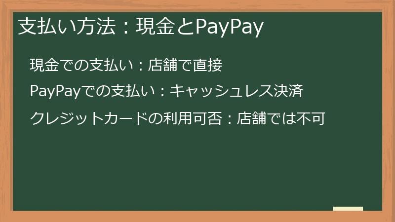 支払い方法：現金とPayPay