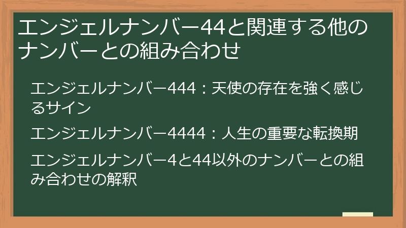 エンジェルナンバー44と関連する他のナンバーとの組み合わせ