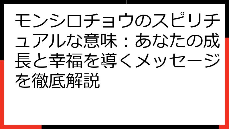 モンシロチョウのスピリチュアルな意味：あなたの成長と幸福を導くメッセージを徹底解説