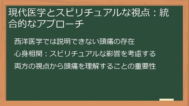 現代医学とスピリチュアルな視点：統合的なアプローチ