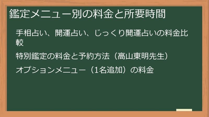 鑑定メニュー別の料金と所要時間