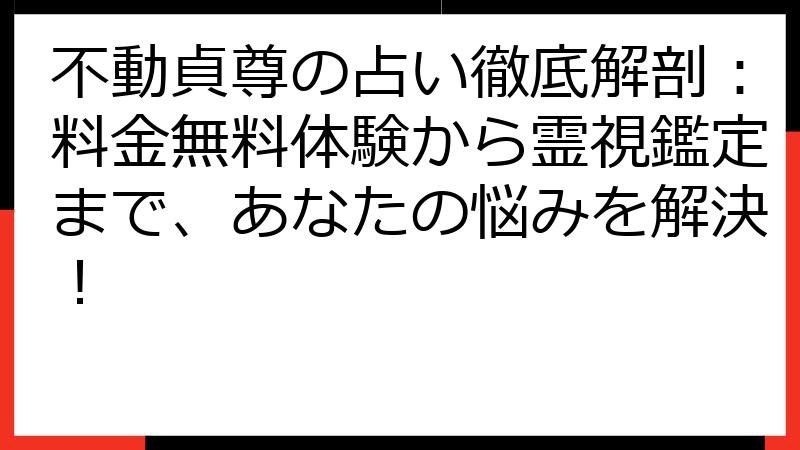 不動貞尊の占い徹底解剖：料金無料体験から霊視鑑定まで、あなたの悩みを解決！