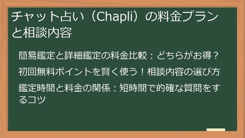 チャット占い（Chapli）の料金プランと相談内容