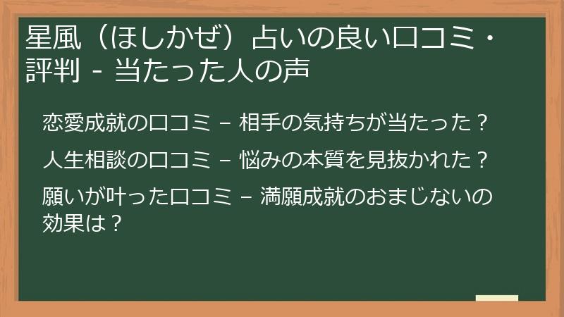 星風（ほしかぜ）占いの良い口コミ・評判 - 当たった人の声