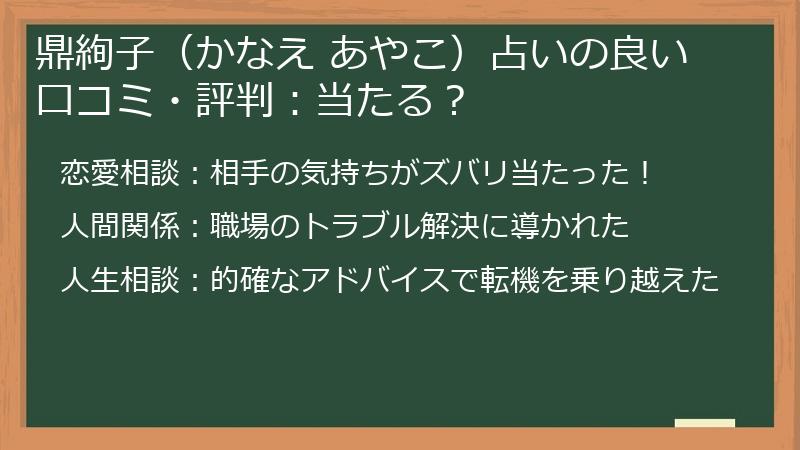 鼎絢子（かなえ あやこ）占いの良い口コミ・評判：当たる？