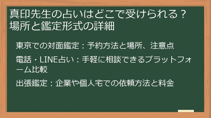 真印先生の占いはどこで受けられる？場所と鑑定形式の詳細