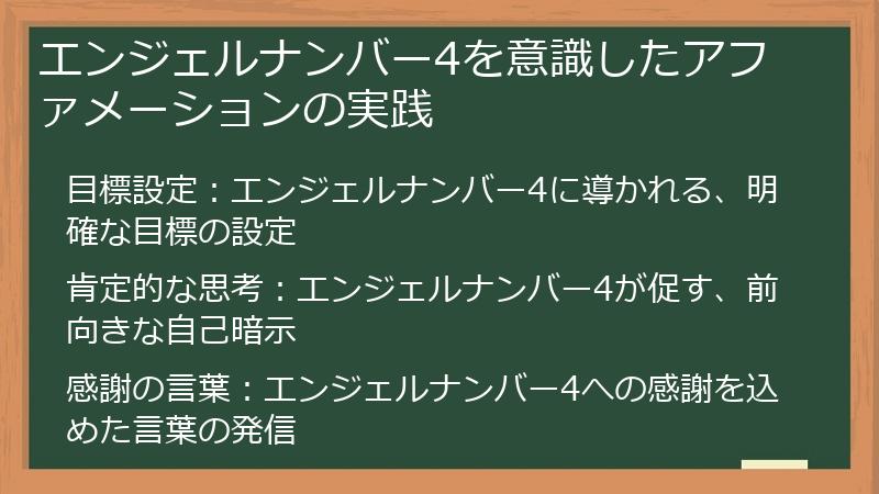 エンジェルナンバー4を意識したアファメーションの実践