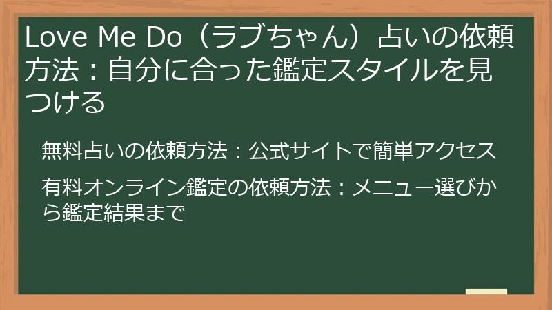 Love Me Do（ラブちゃん）占いの依頼方法：自分に合った鑑定スタイルを見つける