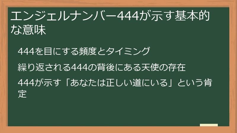 エンジェルナンバー444が示す基本的な意味