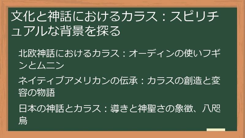 文化と神話におけるカラス：スピリチュアルな背景を探る