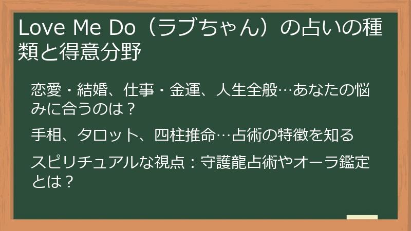 Love Me Do（ラブちゃん）の占いの種類と得意分野