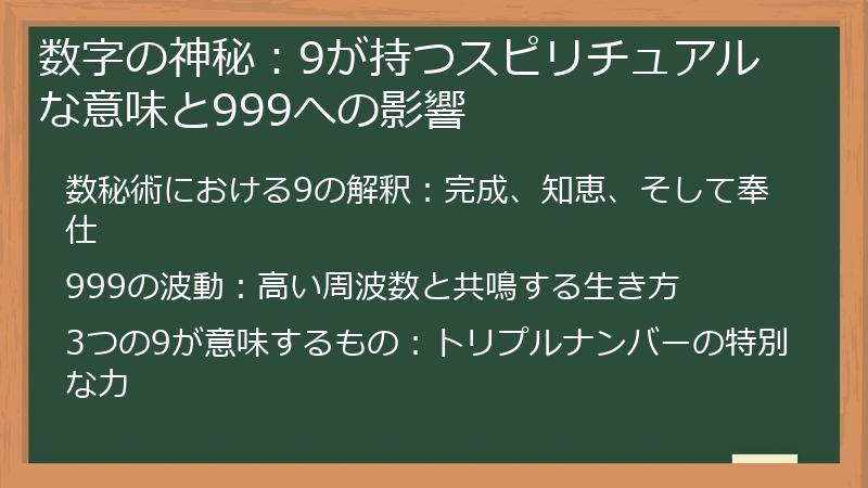 数字の神秘：9が持つスピリチュアルな意味と999への影響