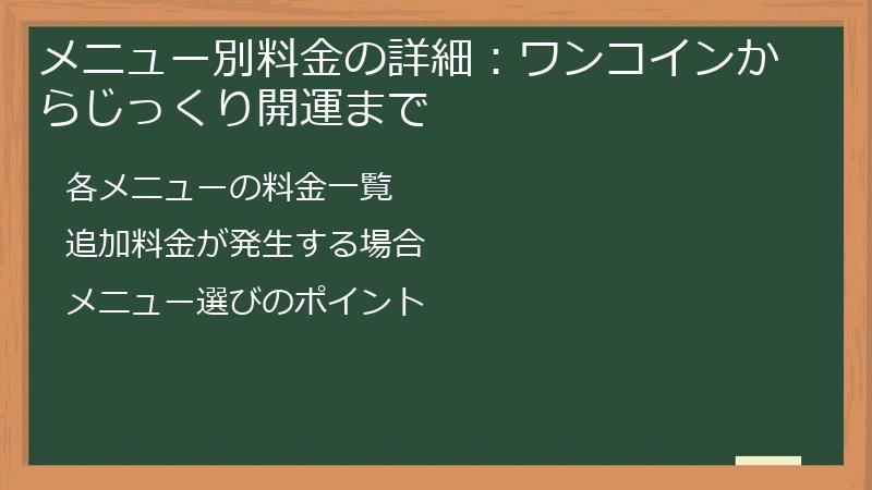 メニュー別料金の詳細：ワンコインからじっくり開運まで