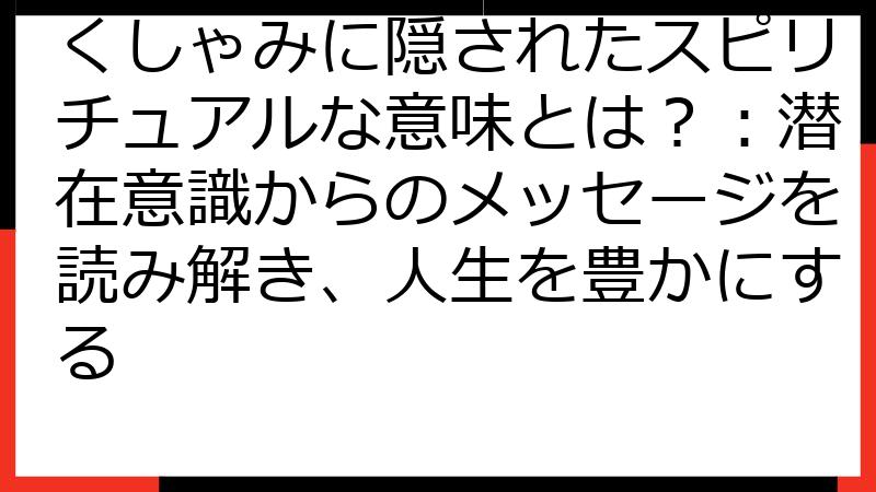 くしゃみに隠されたスピリチュアルな意味とは？：潜在意識からのメッセージを読み解き、人生を豊かにする