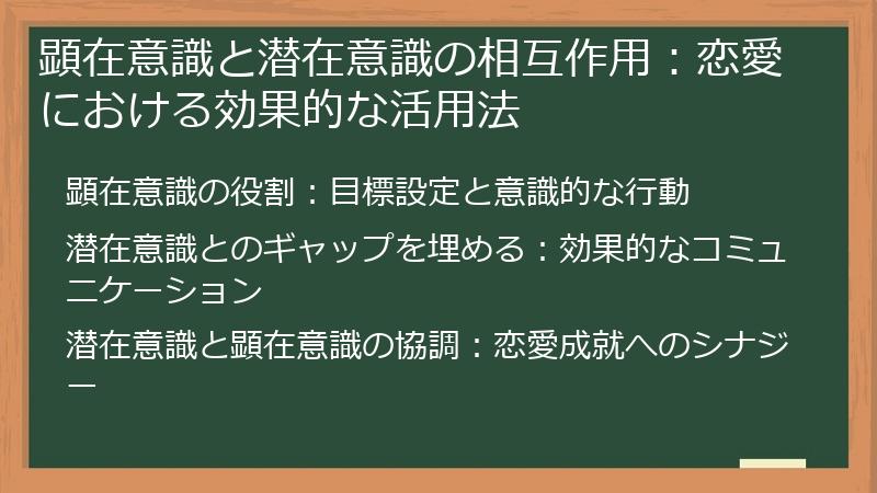 顕在意識と潜在意識の相互作用：恋愛における効果的な活用法