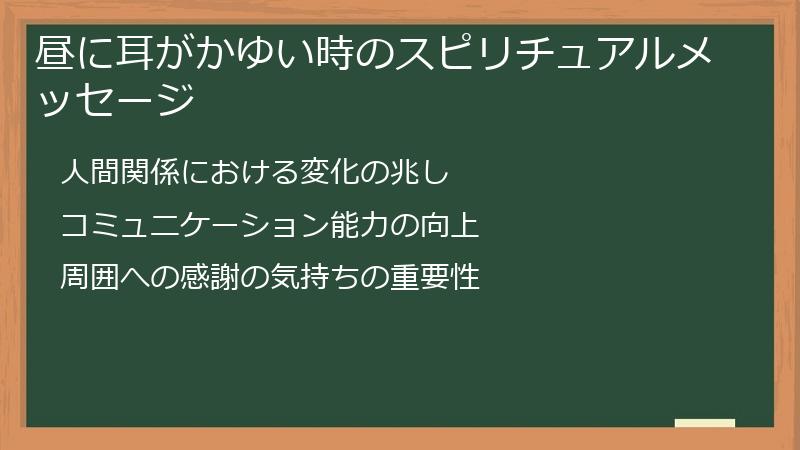 昼に耳がかゆい時のスピリチュアルメッセージ