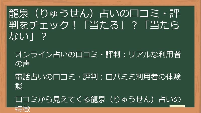 龍泉(りゅうせん)占いの口コミ・評判をチェック!「当たる」?「当たらない」?