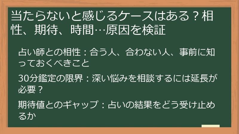 当たらないと感じるケースはある？相性、期待、時間…原因を検証