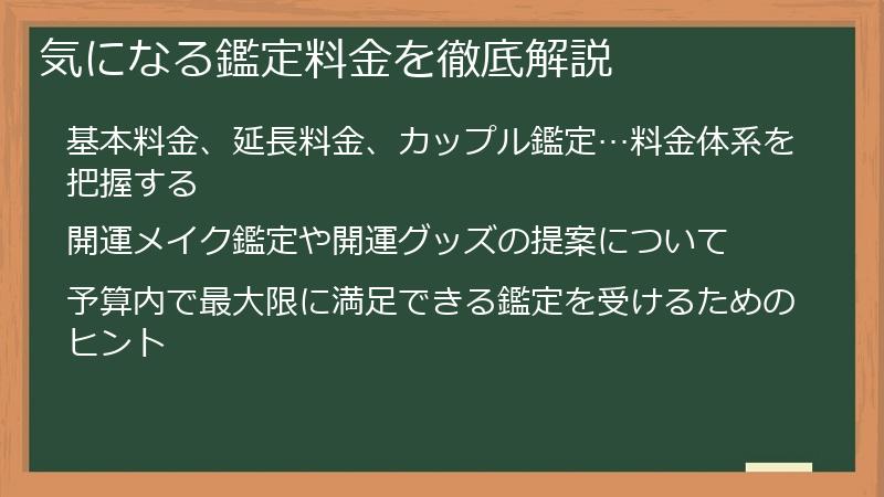 気になる鑑定料金を徹底解説