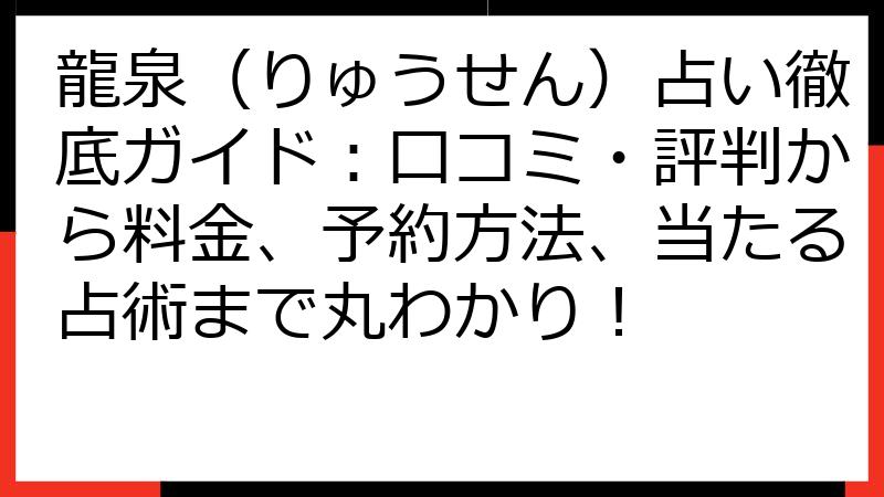 龍泉（りゅうせん）占い徹底ガイド：口コミ・評判から料金、予約方法、当たる占術まで丸わかり！