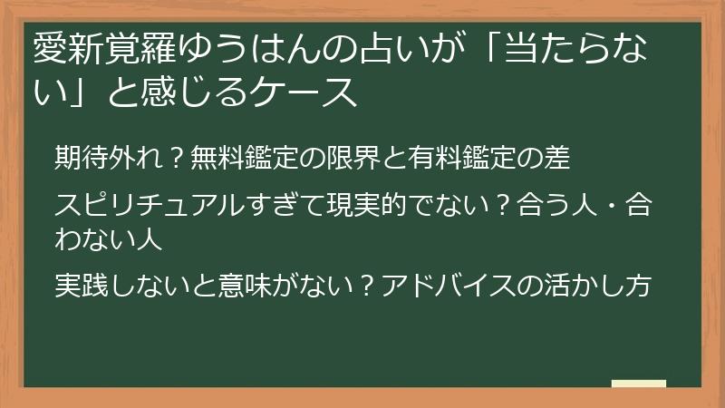 愛新覚羅ゆうはんの占いが「当たらない」と感じるケース