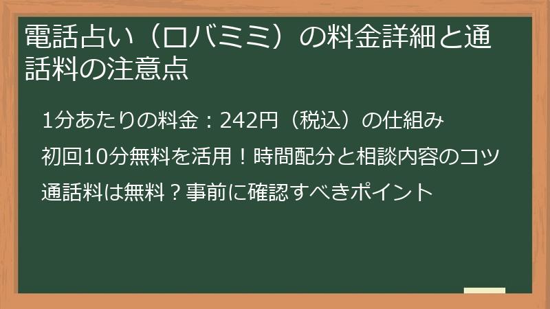 電話占い（ロバミミ）の料金詳細と通話料の注意点