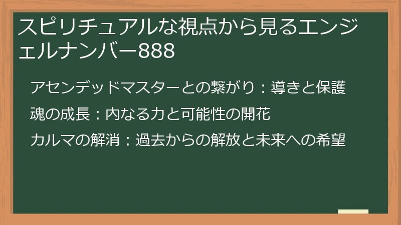 スピリチュアルな視点から見るエンジェルナンバー888