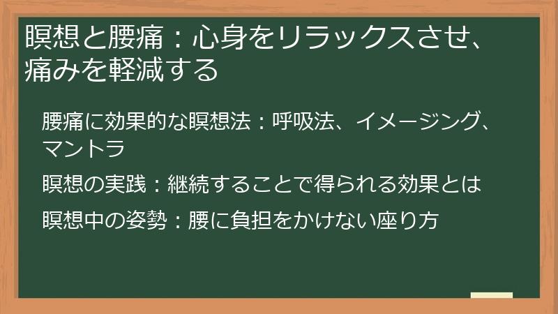 瞑想と腰痛：心身をリラックスさせ、痛みを軽減する