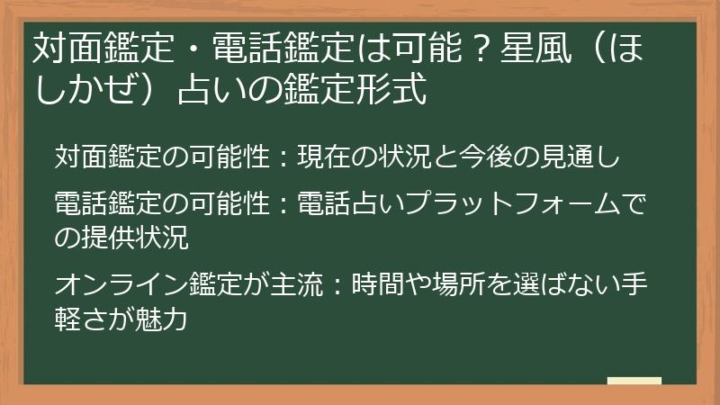 対面鑑定・電話鑑定は可能？星風（ほしかぜ）占いの鑑定形式