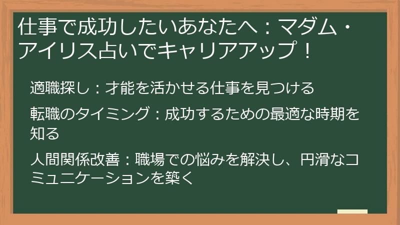 仕事で成功したいあなたへ:マダム・アイリス占いでキャリアアップ!
