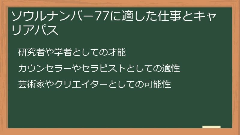ソウルナンバー77に適した仕事とキャリアパス