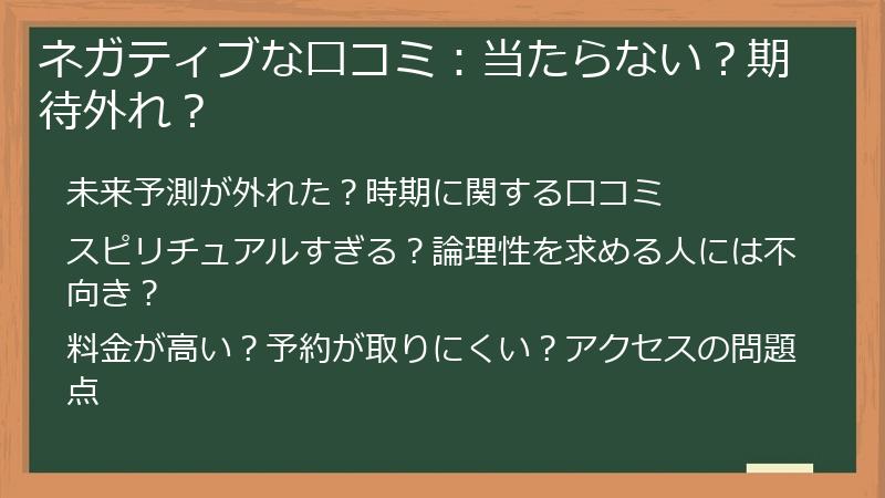 ネガティブな口コミ：当たらない？期待外れ？