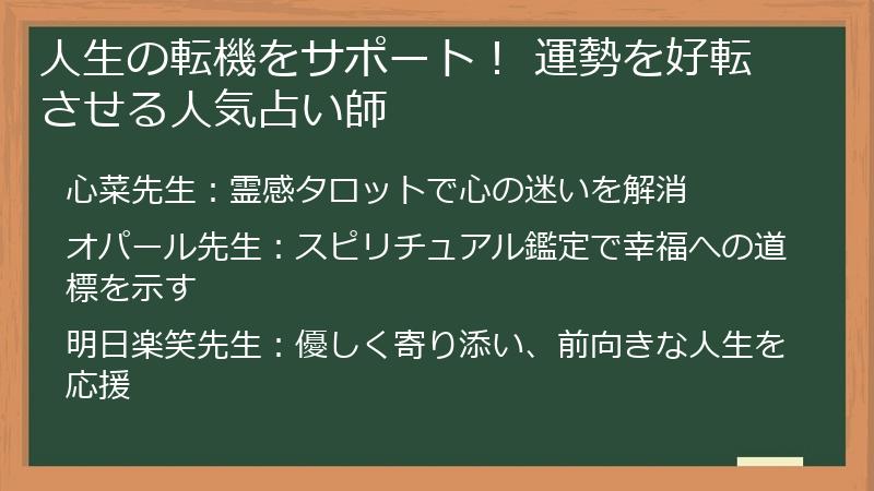 人生の転機をサポート！ 運勢を好転させる人気占い師