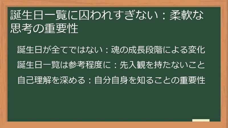 誕生日一覧に囚われすぎない：柔軟な思考の重要性