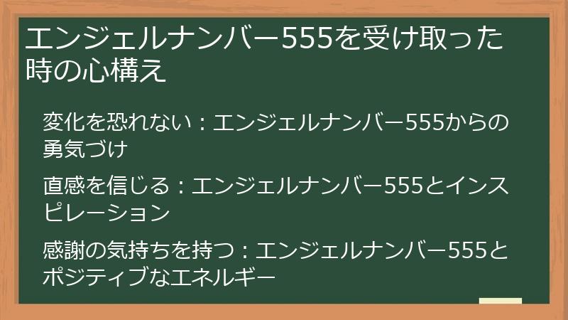 エンジェルナンバー555を受け取った時の心構え
