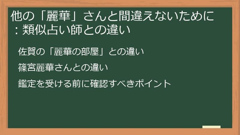 他の「麗華」さんと間違えないために:類似占い師との違い