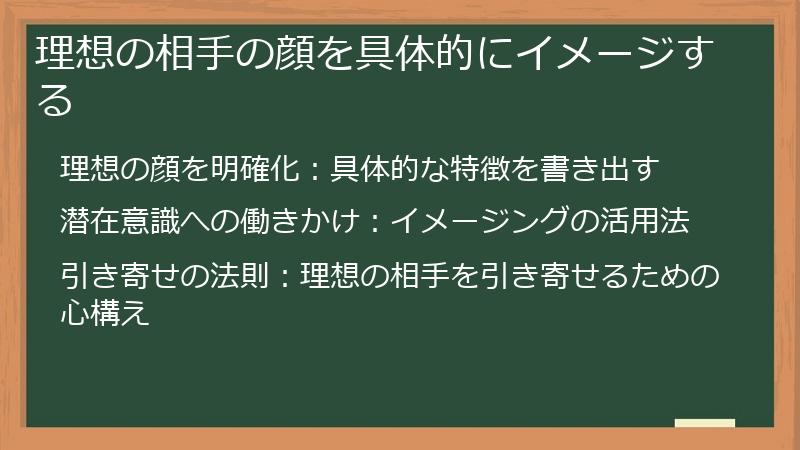 理想の相手の顔を具体的にイメージする
