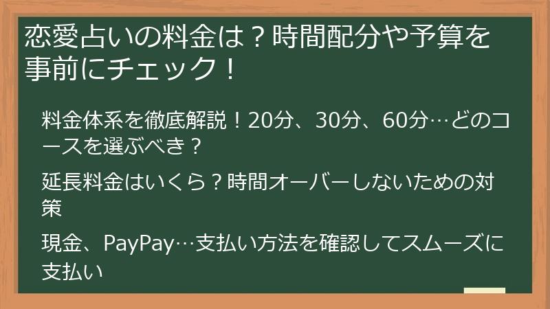 恋愛占いの料金は？時間配分や予算を事前にチェック！