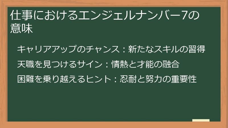 仕事におけるエンジェルナンバー7の意味