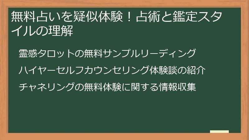 無料占いを疑似体験！占術と鑑定スタイルの理解