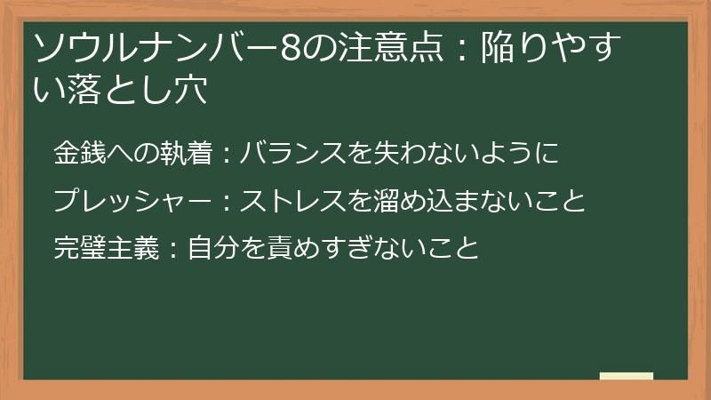 ソウルナンバー8の注意点:陥りやすい落とし穴