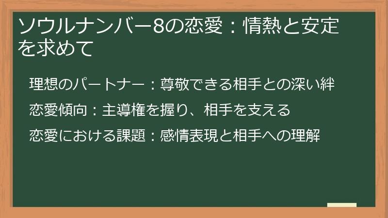 ソウルナンバー8の恋愛：情熱と安定を求めて