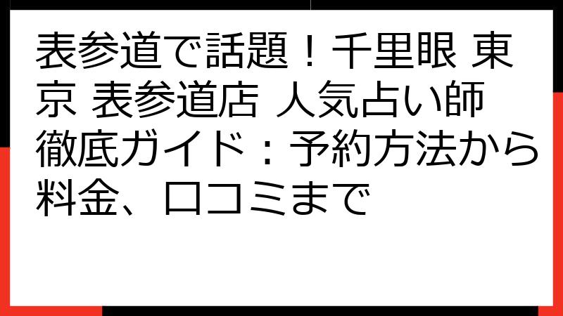 表参道で話題！千里眼 東京 表参道店 人気占い師徹底ガイド：予約方法から料金、口コミまで